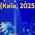 Ауріка Ротару Мій дім Київ 2025