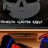 Реакция Андертейл на песню Нити и краски