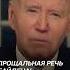 Прощальная речь Байдена байден сша запад америка политика новости