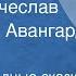 Русские народные сказки Читают Вячеслав Невинный Авангард Леонтьев 1978