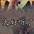 世界这么大 还是遇见你