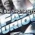 Интересный факт о фильме Форсаж