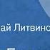 Дональд Биссет Кыш ш ш Сказка Читает Николай Литвинов 1986