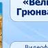 Тема 16 Княжение Витовта Великая война и Грюнвальдская битва