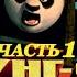 Кунг Фу Панда на Русском Полностью Часть 1 Прохождение