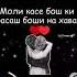 МОЛИ ХУДАМ БОШ