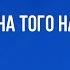 Не на того напал