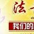 第932期 20250316 修心养性聚能量 莲花童子师父
