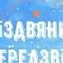 Руханка танок Передзвін