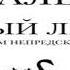 Аудиокнига Черный лебедь Под знаком непредсказуемости Нассим Николас Талеб Качественная