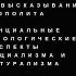 Эссенциальные эпистемологические аспекты эссенциализма и структурализма