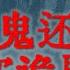 灵异故事 比撞鬼还吓人的真实诡异经历 山西大老板失联背后的神秘诡异传闻 鬼故事 灵异诡谈 恐怖故事 解压故事 网友讲述的灵异故事 民间鬼故事 灵异电台