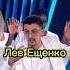 Шоу звёзды Лев Лещенко на вечеринке шортс юмор шоузвёзды левещенко стендап миниатюра прикол
