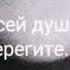 БЕРЕГИТЕ ЛЮБОВЬ