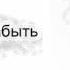Юля Волкова Просто забыть Audio