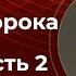 Книга пророка Захария часть 2 Богослужения в Заокском