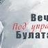 Онлайн концерт песен Булата Окуджавы