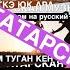 Сборник татарских песен I Татарские песни с переводом на русский I 19 песен