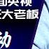 傅政华突然露面央视神色大变 孙力军真正大老板还在台上战战兢兢 最恨的刀把子笑到最后 八贤王作乱国安部长让习最不安 中国政治文明停留在武则天时代 明镜头条 傅政华事件