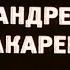 Андрей Макаревич Фрагмент выступления 1987