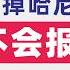 翟山鹰 哈尼亚被以色列干掉后哈马斯和伊朗不会有任何报复行动