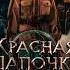 Красная Шапочка уже в кино