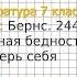 Вопрос 1 Бернс Честная бедность Проверьте себя Литература 7 класс Коровина В Я