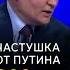 Частушка от Путина