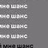 Scally Milano Uglystephan Дай мне шанс Speed Up Lyrics