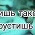 БОЛЬШЕ НЕ ГРУСТИ