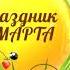 Футаж 8 марта в детском саду с пчелками
