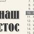 Пусть земля вся утверждает Жив наш Христос
