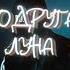 SLIMUS Подруга Луна REMIX BY PROVOD