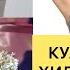 КУЛТИК ОСТИ ТЕРЛАШИ ВА ХИДЛАНИШИГА КАРШИ ДАМЛАМАЛАР