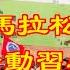 夺命马拉松21死惊动习李 关键人物急改口 各方态度突然大变 川普 我早就说对了 中共突发通知 再掀全民运动 习近平目的何在 班农遭指控的罪 撤销了 万维读报 20210526 1 ZACC