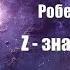 Фантастика Аудиокнига Z значит Захария Роберт О Брайен
