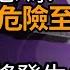 財經 這是好消息嗎 習近平或甩鍋 危險至極 中國究竟將發生什麼 聯合國預警信號 瘟疫和飢荒才有的 最新信號 中國經濟災難將改變世界 北京很多店家關門稱經濟真的放緩了 阿波羅網JL