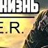S T A L K E R КОНТРАКТ НА НОВУЮ ЖИЗНЬ 2025 3 серия