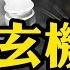 Jiang峰漫談揭露中共疫情洩密的真相
