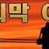 마지막여자 김재희