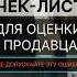 Как создать чек лист для продавца за 10 минут чеклистдляпродавца продажи2025 продажи Smm бизнес