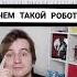 Самый необычный робот в мире