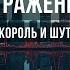 Отражение Караоке Оригинальное Король и Шут КиШ