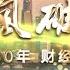 乘风破浪 浦东30年 财经30人 王安德 上