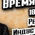 Время С Витте 1849 1915 Реформы Индустриализация Владимир Мединский XX век