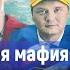 Единоросская строительная мафия рвется к власти Большое расследование