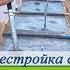 Перестройка старого дома Тяжёлая рабочая неделя