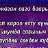 Жүрөк сыры караоке кыргызстан караокекыргызча кыргызчаырлар кыргызстан