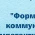 Вебинар для педагогов Формирование коммуникативной компетентности ребенка