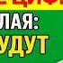 Напишите одну цифру 22 мая и деньги пойдут рекой Ритуал в день Николая Чудотворца Приметы